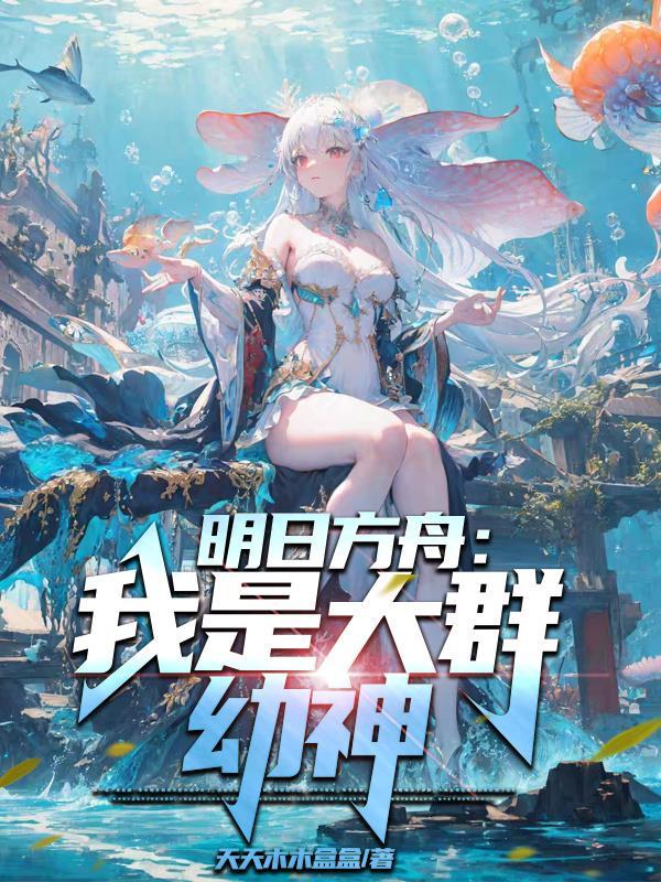 世界崩坏之咸鱼的生活