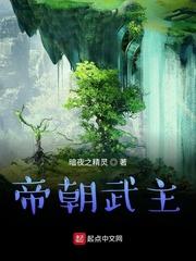 都穿越修仙界了那就搞个仙帝当