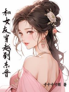 大明暴君我为大明续运三百年