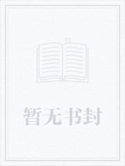 六零军嫂养娃：她嘎嘎乱杀