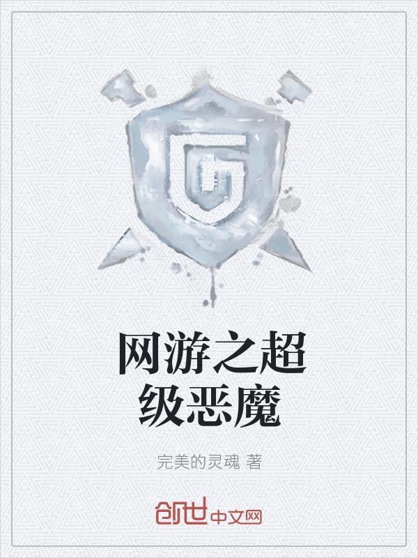 直播爆火！开局吓哭S级玩家