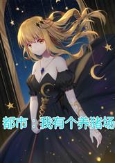 末世简易修仙