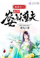 道友托孤：从养成妖女开始长生