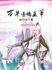 一人之下之恶魔果实全文免费阅读