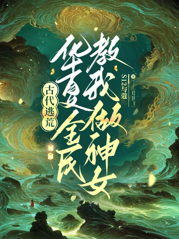 快穿之我只想种田