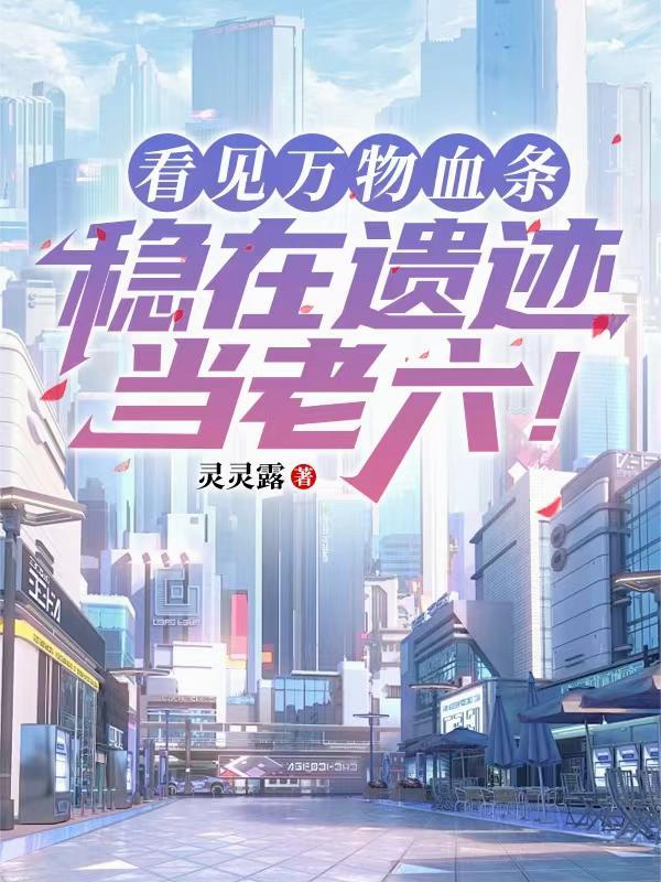 林御开局欺诈师，扮演神明的我成真了