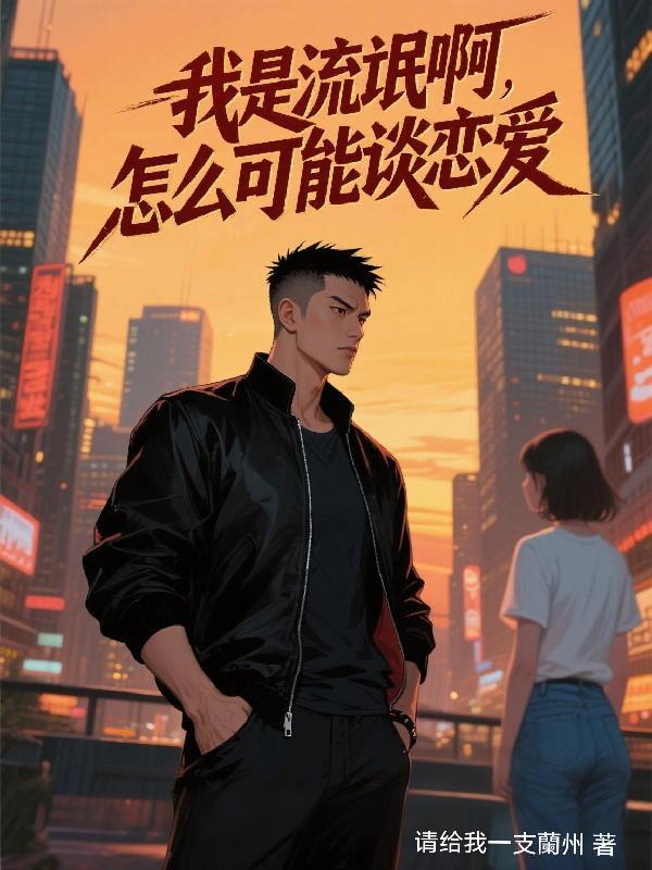 年龄差怎么了爹系总裁他宠我啊