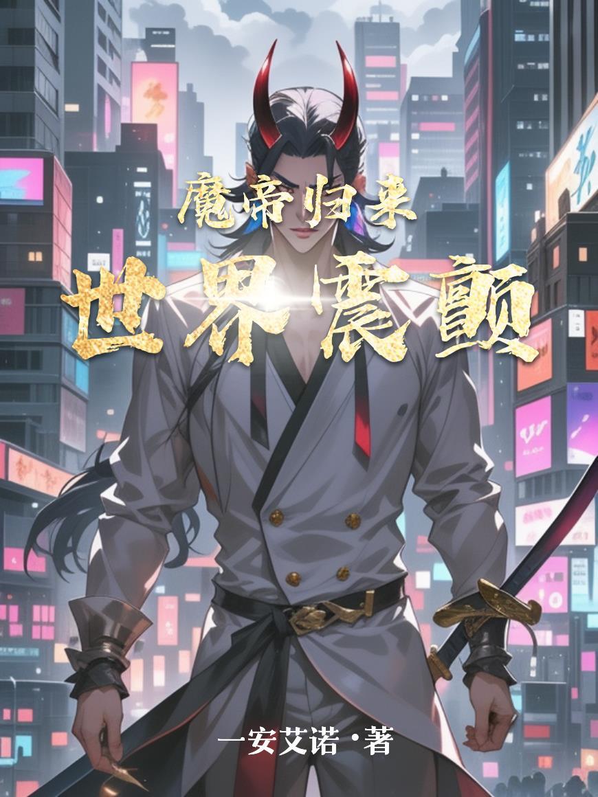 第一毒士被贬皇子给我披黄袍