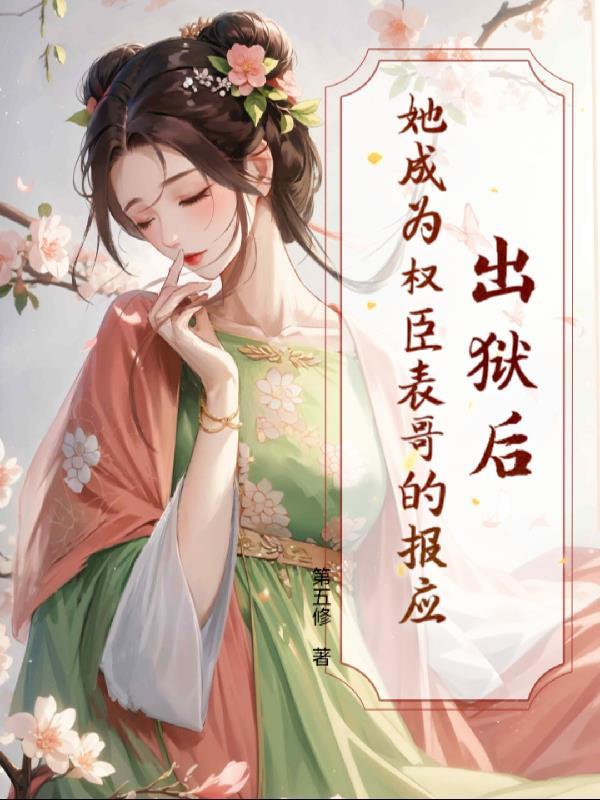 重生退婚后，渣男跪地叫我皇婶