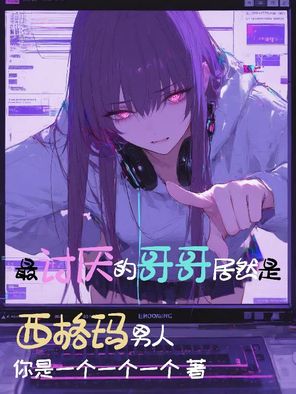 渣男不配，他哥才是顶配