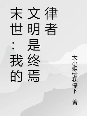 我给崇祯当老师