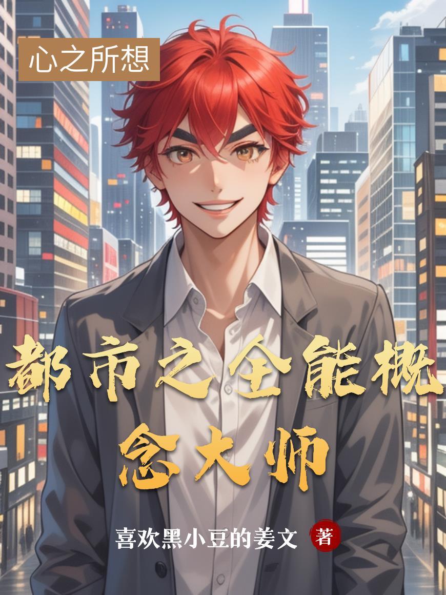 昆仑山修仙，下山后我无敌了