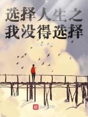 姐姐，我真的是在装傻！