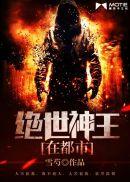 死对头驯养指南