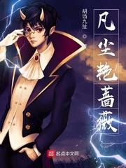 尾尾有罪 (繁/简)