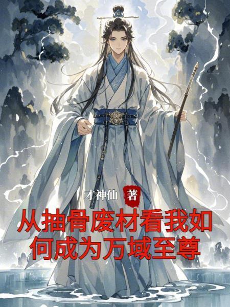 帮冷艳总裁捉姦，把自己搭进去了