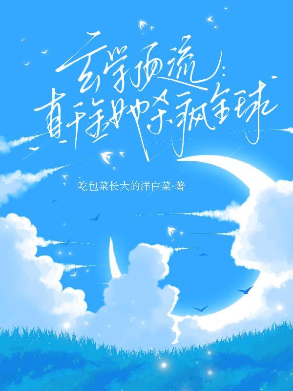 天仙：情敌遍布整个娱乐圈