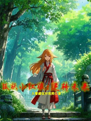 盛世独宠，总裁先生要追妻