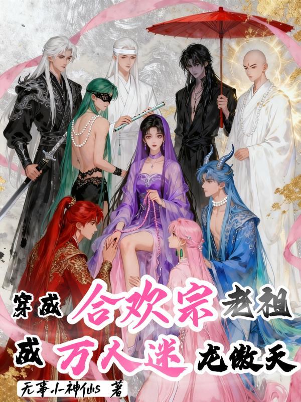 仙门团宠：花千骨重生成了万人迷