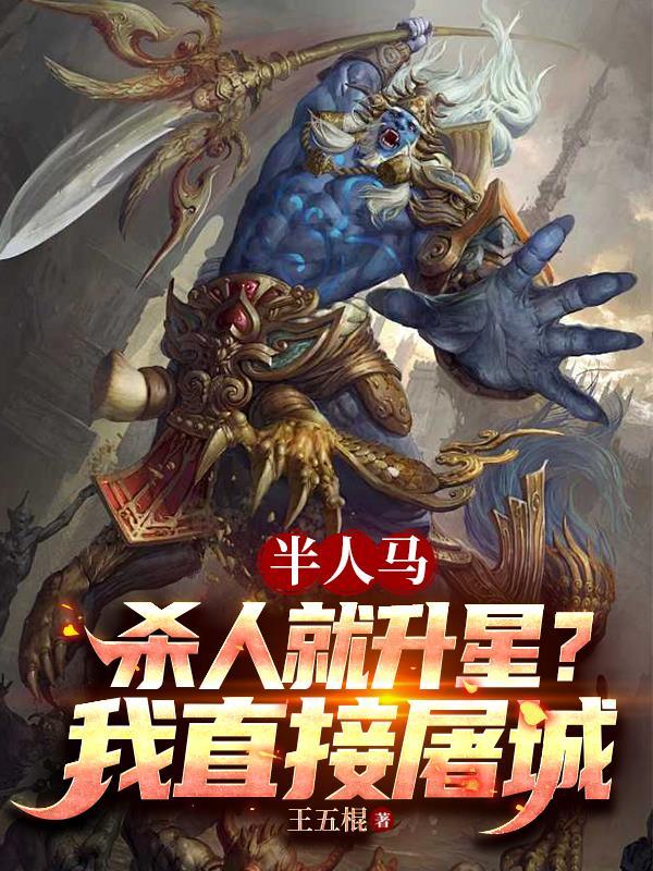 玄幻创造怪物暗杀军团