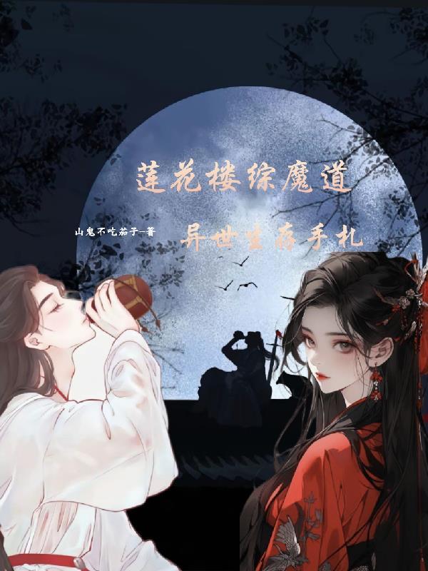 失踪十年出谷即无敌