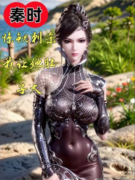一觉醒来，我的婢女都成大佬了？
