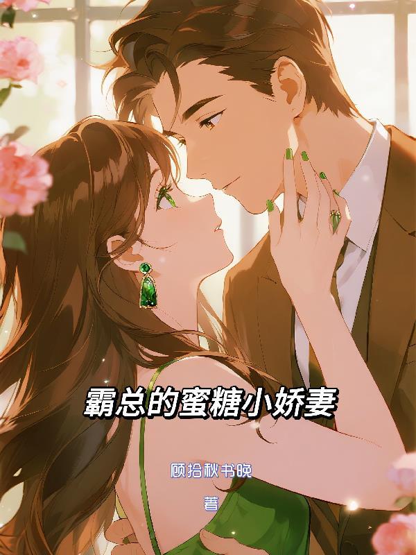 小妻子太凶，陆爷把持不住了