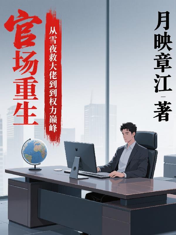 被全家勒死后，我成了仇人亲闺女