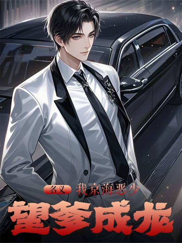 偏宠总裁的怪力少女