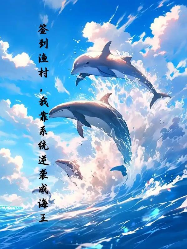 叛出家族后转身投靠魔族女帝