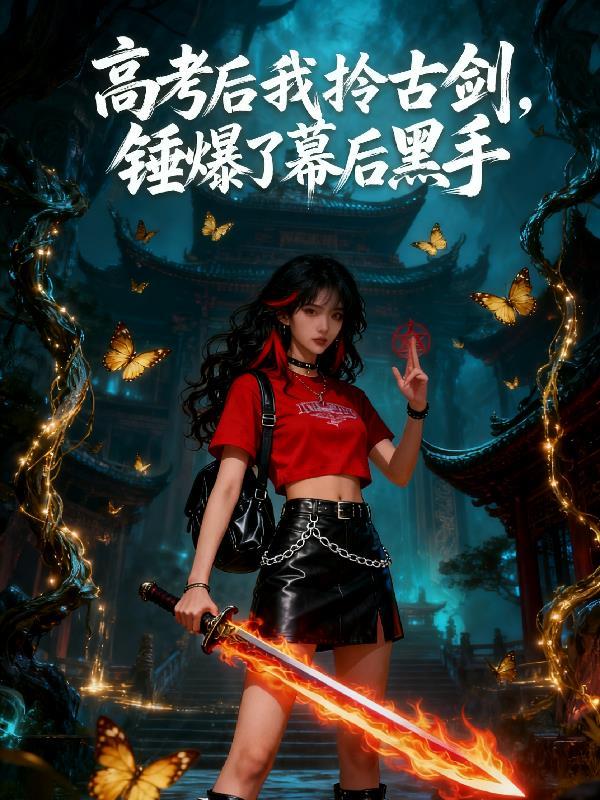 无敌后她们跪求原谅