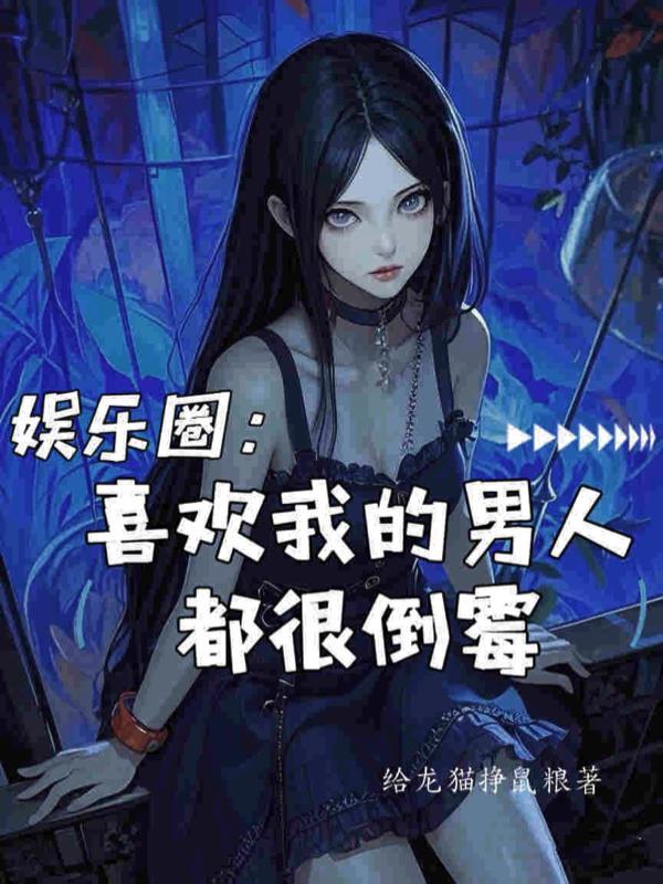 误入樊笼
