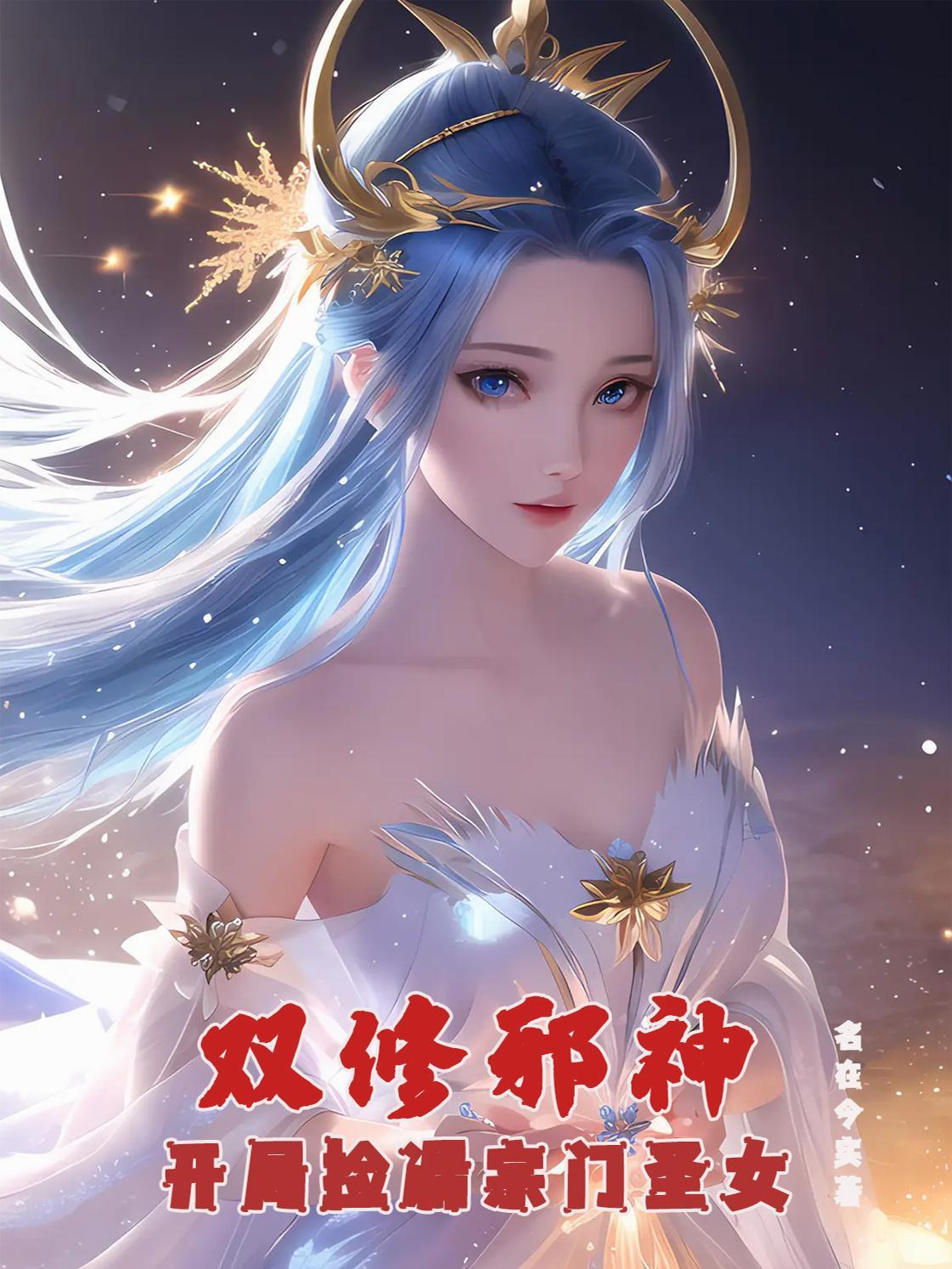 在异世界不断成长的我
