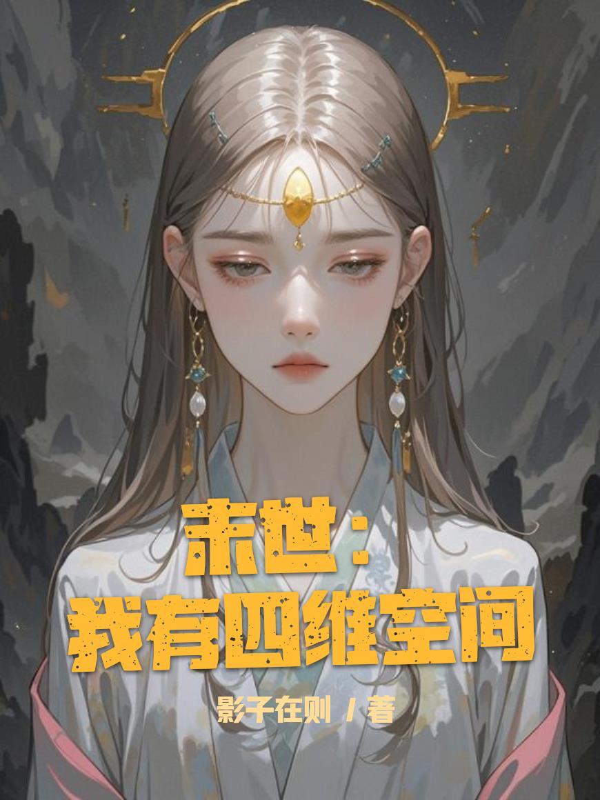 我率秦军三百万，为秦续命万万年