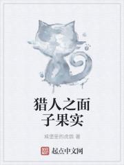 刺猬与水豚by一根睫毛笔趣阁无弹窗