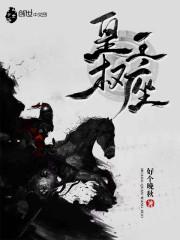 先秦炼气两千年，世人误闯天家