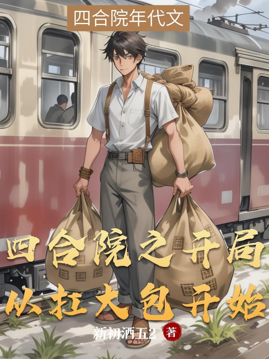港片：老大是B哥，开局拿我顶锅