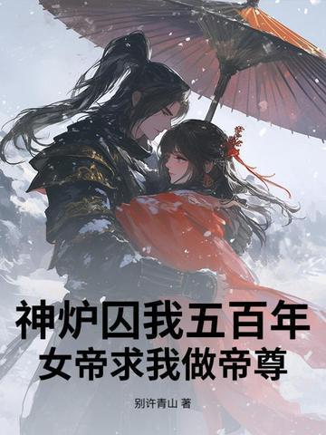诡异修仙，我才是真正邪魔！