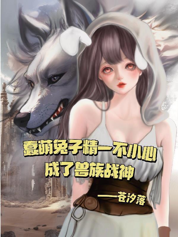 乱世小娘子生存日志