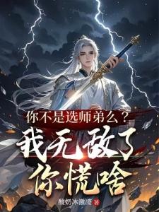 都无限转生了谁还求长生呀