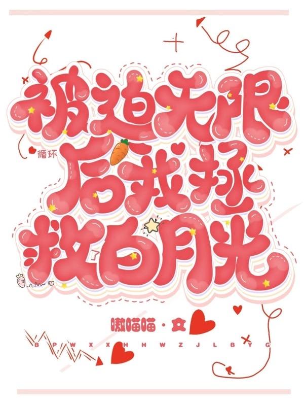 我在欢乐颂当反派