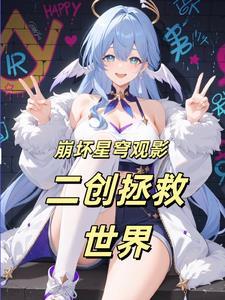 穿越世界拯救主角