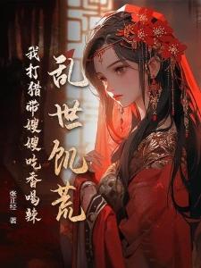 乱世大美女摆烂啦