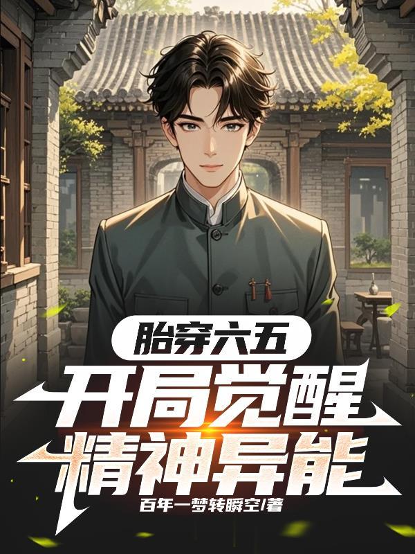 斗罗：穿越古月娜，抽唐舞麟血脉