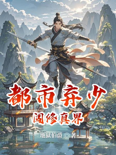 名义：我靠小弟们躺赢了