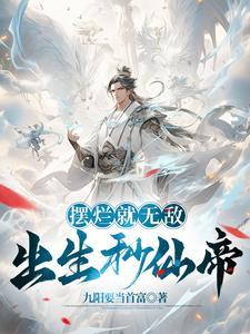 废太子归来，我以现代知识铸不朽皇朝