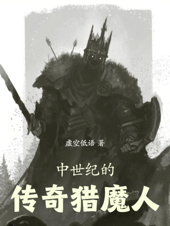 高武：一位无敌者的生活