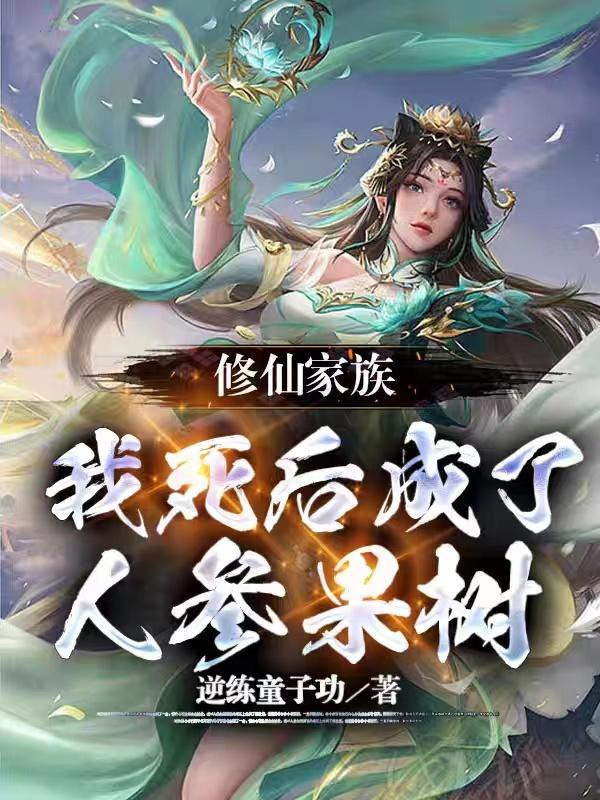 偷炼鸿蒙，诸天大佬求我别疯了