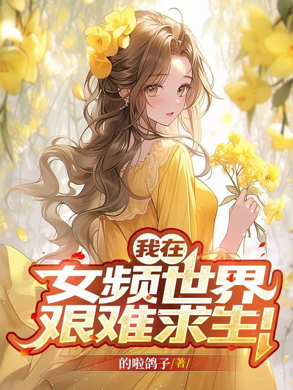 撞破女领导私密，我官升三级