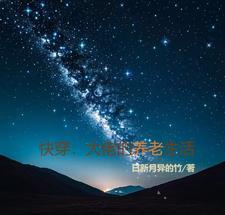 结婚后，你说你真名富江？